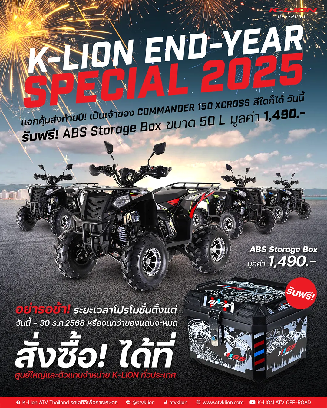 โปรโมชั่น COMMANDER 150 XCROSS K-LION End-Year Special 2025