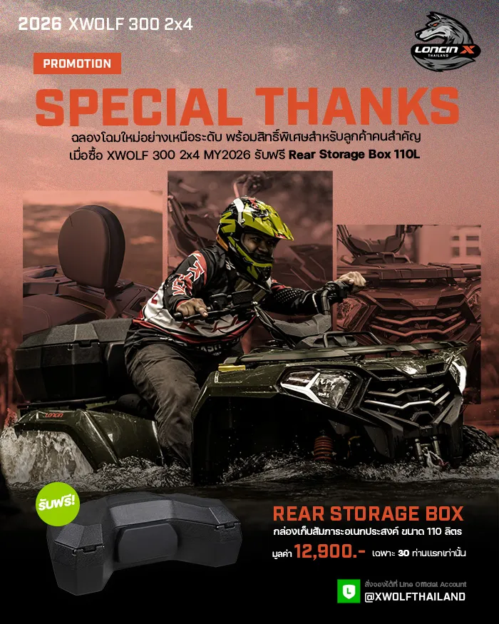 โปรโมชั่นพิเศษ XWOLF 300 Special Thanks